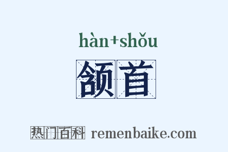 颔首是什么意思的图片